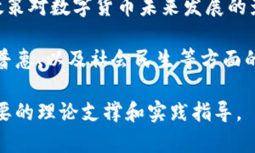 数字货币论文前言

在当今数字化迅猛发展的时代，数字货币已成为金融科技领域中的一项重要创新。随着互联网技术的不断进步和全球经济的快速转型，传统货币面临着诸多挑战与机遇。数字货币，作为一种新型的资产载体，不仅仅是支付工具的改进，还是货币理论与金融市场结构的深刻变革。本文将深入探讨数字货币的概念、发展历程、技术基础、政策监管以及未来趋势等方面，力求为读者提供一个全面而深入的理解。

首先，数字货币的定义及其分类是我们探讨的出发点。数字货币是以数字形式存在的货币，包括加密货币（如比特币、以太坊等）和法定数字货币（如中央银行数字货币，CBDC）。通过对不同类型数字货币的分析，我们可以发现它们在设计理念和技术实现上存在显著差异。这一部分为后续的深入研究奠定基础。

其次，数字货币的发展历程值得关注。从2009年比特币的诞生开始，至今数字货币的生态已发生了翻天覆地的变化。本文将梳理重要的历史节点，分析影响数字货币发展的诸多因素，包括技术进步、市场需求，以及社会心理等。

接着，技术基础是数字货币发展的核心。区块链技术作为众多数字货币的底层技术，其去中心化、安全性和透明性使得数字货币具备了传统金融体系无法相比的优势。我们将着重讨论区块链的工作原理及其在数字货币中的应用，揭示这些技术背后所蕴含的创新与潜力。

然后，正值全球范围内数字货币的监管政策不断完善，政府、金融机构和科技公司在这一过程中扮演了不同的角色。我们将分析各国在数字货币监管方面的不同立场与政策走向，探讨这些政策对数字货币未来发展的影响。

最后，数字货币的未来趋势是研究的重点。随着越来越多的国家与地区开始关注并参与数字货币的布局，金融市场的结构也必将发生变化。我们将分析数字货币对全球经济、跨境支付、金融普惠、以及社会民生等方面的深远影响。

综上所述，数字货币不仅是金融科技创新的产物，更是未来经济形态变革的重要推动力。在接下来的章节中，我们将深入剖析各个方面的内容，期望通过系统的研究，为数字货币发展提供重要的理论支撑和实践指导。