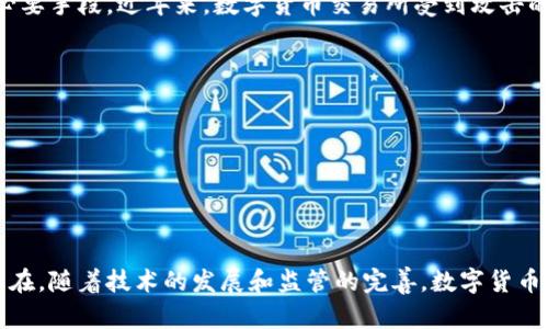 biao ti/biao ti数字货币重塑世界格局/biao ti
数字货币, 世界格局, 区块链技术, 加密资产/guanjianci

引言
在21世纪的金融科技浪潮中，数字货币的崛起正逐步改变着全球经济的面貌。近年来，基于区块链技术的数字货币如比特币、以太坊等，已经从一个小众概念演变成了全球性的热门话题。数字货币不仅重新定义了货币的功能和形式，还对传统金融体系、国际贸易、监管政策和社会经济结构产生了深远的影响。本文将探讨数字货币如何重塑世界格局，并分析其可能带来的机遇与挑战。

一、数字货币的概念与发展历程
数字货币是指一种仅以数字形式存在的货币，通常依赖于区块链或其他分布式账本技术进行记录和交易。与传统货币不同，数字货币不依赖于国家中央银行，而是通过去中心化的网络进行管理。数字货币的起源可以追溯到2009年，比特币的诞生标志着数字货币时代的开端。此后，随着技术的发展，各种不同类型的数字货币纷纷出现，形成了一个多元化的数字资产市场。

二、数字货币对传统金融体系的挑战
数字货币的快速发展对传统金融体系构成了严峻挑战。其去中心化的特性使得传统银行、支付系统等不得不重新审视自身的角色。具体来说，数字货币的崛起主要体现在以下几个方面：
1. **支付方式的革新**：数字货币提供了一种快速、便捷且相对低成本的支付方式。用户只需通过手机或电脑即可完成跨境交易，传统银行的慢速和昂贵服务受到直接威胁。
2. **金融服务的去中介化**：许多新兴的金融科技公司利用区块链技术提供了去中介的金融服务，挑战了传统银行在信贷、投资和资产管理等领域的垄断地位。
3. **创新的融资模式**：通过ICO（首次代币发行）、IDO（首次DEX发行）等形式，企业能够以新的方式融资，降低了获得资金的门槛。

三、数字货币在国际贸易中的变革
数字货币也在国际贸易中发挥了重要作用。通过数字货币进行交易，可以有效降低交易成本和时间，使得国际贸易更加高效：
1. **减少汇率风险**：使用数字货币进行交易可以消除汇率波动带来的风险，促进跨国公司和小型企业之间的直接交易。
2. **提高交易透明度**：区块链技术的不可篡改性使得每一笔交易都可以追踪，大大提高了贸易的透明度，降低了欺诈的可能性。
3. **推动金融包容性**：数字货币的应用为许多银行服务缺失的地区提供了新的金融解决方案，使得更多人可以参与到全球经济中来。

四、数字货币的监管挑战
数字货币的迅猛发展也带来了诸多监管挑战。随着其市场规模的扩大，各国政府和金融监管机构纷纷开始制定相关法律法规，以应对可能的风险：
1. **反洗钱和反恐融资**：数字货币的匿名性可能被不法分子利用，加大了洗钱和恐怖主义融资的风险。各国需要加强对此类行为的监控。
2. **消费者保护**：由于市场的不确定性，数字货币投资者面临着巨大的风险。政府需要建立相应的法律框架，保护消费者权益。
3. **税收问题**：数字货币的交易仍然面临税收匿名性的问题，各国需要制定相应的税收政策，确保税收的合规性。

五、数字货币如何影响社会经济结构
数字货币的普及将对社会经济结构产生深远的影响，包括财富分配、金融参与程度等：
1. **财富分配**：数字货币的投资热潮使得了新一代“数字资产富豪”的崛起，可能加剧社会财富的不平等。
2. **金融参与度**：数字货币为未被传统金融服务覆盖的人群提供了触及金融服务的机会，提升了整体金融参与度。
3. **劳动力市场的变革**：随着数字货币和相关技术的广泛应用，未来可能出现更多基于技能的岗位，推动传统劳动力市场的转型。

六、未来展望
随着科技的进步和市场环境的变化，数字货币的发展前景依然广阔。未来可能出现几种趋势：
1. **央行数字货币的推出**：越来越多的国家开始研究和试点央行数字货币（CBDC），这将为数字货币的规范化和合法化提供重要支持。
2. **数字资产的标准化**：为了保护投资者，减少市场的混乱，各国可能制定统一的数字资产标准。
3. **数字货币的广泛应用**：随着技术的成熟，数字货币在更多领域的应用将逐渐普及，从购物到金融服务，再到智能合约的执行。

七、相关问题探讨

h41. 数字货币与国家货币的关系如何？/h4
国家货币（法定货币）是一个国家或地区政府法定的支付工具，而数字货币，特别是去中心化资产如比特币，不受任何中央银行或政府的控制。数字货币的出现使得消费者可以在不同的经济体之间进行交易，而不必依赖于特定国家的货币。这种情况可能会导致传统国家货币的需求减弱，潜在影响货币政策的有效性。
此外，很多国家开始关注央行数字货币（CBDC），这是一种国家所有权的数字货币形式。央行数字货币的推行目的在于提升金融系统的效率和安全性，结合数字货币的灵活性与法定货币的稳定性，来更好地保障经济的健康发展。

h42. 数字货币如何影响个人理财和投资决策？/h4
数字货币的崛起正在改变个人理财和投资决策的方式。首先，随着数字货币市场的成熟，更多的投资者开始将其视为一种资产配置选项。与传统投资相比，数字货币常常波动更大，因此投资者需要做好风险控制。
其次，数字货币的去中心化特性使得投资者可以直接接触到新的投资项目，比如通过ICO、IEO等方式。这些新的投资形式虽然带来了高回报的机会，但同样伴随着风险。投资者在决策时，需要具备更强的市场洞察力和技术理解，以识别潜在的投资机会。

h43. 数字货币的技术基础是什么，其安全性如何？/h4
数字货币的技术基础主要是区块链，它是一种分布式账本技术，能够在没有中央权威的情况下记录交易。区块链通过加密技术保证数据的不可更改性和透明性，每一笔交易在网络中的多个节点上记录，这也使得数据被篡改的可能性极低。
然而，数字货币的安全性并不仅仅依赖于区块链技术，个人用户也需要采取适当的安全措施。使用强密码，选择安全的钱包服务，并定期备份数据等都是保护数字资产的必要手段。近年来，数字货币交易所受到攻击的事件时有发生，这提醒投资者在选择投资渠道时要多加谨慎。

h44. 数字货币的未来发展趋势有哪些？/h4
未来，数字货币的发展趋势包括但不限于以下几点：
1. **资产数字化**：随着技术的不断进步，更多的资产将实现数字化，这不仅包括货币，还包括房地产、股票和其他投资工具。
2. **跨链技术的崛起**：目前不同的区块链之间的兼容性较差，未来的技术发展将朝着跨链技术的方向发展，使不同区块链能够互通。
3. **合规性要求的提升**：交易所和金融机构将面临越来越严格的合规性要求，以确保市场的稳定性和安全性。
通过对数字货币未来发展趋势的预测，我们可以看到它将不仅是一个技术的革新，更是全球经济、金融乃至社会结构的重大变革。

综上所述，数字货币正以无与伦比的势头改变世界格局。从挑战传统金融体系到推动国际贸易的便利性，又到改变个人投资决策和社会经济结构，数字货币的影响无处不在。随着技术的发展和监管的完善，数字货币的未来依旧充满希望，值得我们持续关注和研究。