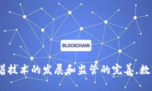 biao ti/biao ti数字货币重塑世界格局/biao ti
数字货币, 世界格局, 区块链技术, 加密资产/guanjianci

引言
在21世纪的金融科技浪潮中，数字货币的崛起正逐步改变着全球经济的面貌。近年来，基于区块链技术的数字货币如比特币、以太坊等，已经从一个小众概念演变成了全球性的热门话题。数字货币不仅重新定义了货币的功能和形式，还对传统金融体系、国际贸易、监管政策和社会经济结构产生了深远的影响。本文将探讨数字货币如何重塑世界格局，并分析其可能带来的机遇与挑战。

一、数字货币的概念与发展历程
数字货币是指一种仅以数字形式存在的货币，通常依赖于区块链或其他分布式账本技术进行记录和交易。与传统货币不同，数字货币不依赖于国家中央银行，而是通过去中心化的网络进行管理。数字货币的起源可以追溯到2009年，比特币的诞生标志着数字货币时代的开端。此后，随着技术的发展，各种不同类型的数字货币纷纷出现，形成了一个多元化的数字资产市场。

二、数字货币对传统金融体系的挑战
数字货币的快速发展对传统金融体系构成了严峻挑战。其去中心化的特性使得传统银行、支付系统等不得不重新审视自身的角色。具体来说，数字货币的崛起主要体现在以下几个方面：
1. **支付方式的革新**：数字货币提供了一种快速、便捷且相对低成本的支付方式。用户只需通过手机或电脑即可完成跨境交易，传统银行的慢速和昂贵服务受到直接威胁。
2. **金融服务的去中介化**：许多新兴的金融科技公司利用区块链技术提供了去中介的金融服务，挑战了传统银行在信贷、投资和资产管理等领域的垄断地位。
3. **创新的融资模式**：通过ICO（首次代币发行）、IDO（首次DEX发行）等形式，企业能够以新的方式融资，降低了获得资金的门槛。

三、数字货币在国际贸易中的变革
数字货币也在国际贸易中发挥了重要作用。通过数字货币进行交易，可以有效降低交易成本和时间，使得国际贸易更加高效：
1. **减少汇率风险**：使用数字货币进行交易可以消除汇率波动带来的风险，促进跨国公司和小型企业之间的直接交易。
2. **提高交易透明度**：区块链技术的不可篡改性使得每一笔交易都可以追踪，大大提高了贸易的透明度，降低了欺诈的可能性。
3. **推动金融包容性**：数字货币的应用为许多银行服务缺失的地区提供了新的金融解决方案，使得更多人可以参与到全球经济中来。

四、数字货币的监管挑战
数字货币的迅猛发展也带来了诸多监管挑战。随着其市场规模的扩大，各国政府和金融监管机构纷纷开始制定相关法律法规，以应对可能的风险：
1. **反洗钱和反恐融资**：数字货币的匿名性可能被不法分子利用，加大了洗钱和恐怖主义融资的风险。各国需要加强对此类行为的监控。
2. **消费者保护**：由于市场的不确定性，数字货币投资者面临着巨大的风险。政府需要建立相应的法律框架，保护消费者权益。
3. **税收问题**：数字货币的交易仍然面临税收匿名性的问题，各国需要制定相应的税收政策，确保税收的合规性。

五、数字货币如何影响社会经济结构
数字货币的普及将对社会经济结构产生深远的影响，包括财富分配、金融参与程度等：
1. **财富分配**：数字货币的投资热潮使得了新一代“数字资产富豪”的崛起，可能加剧社会财富的不平等。
2. **金融参与度**：数字货币为未被传统金融服务覆盖的人群提供了触及金融服务的机会，提升了整体金融参与度。
3. **劳动力市场的变革**：随着数字货币和相关技术的广泛应用，未来可能出现更多基于技能的岗位，推动传统劳动力市场的转型。

六、未来展望
随着科技的进步和市场环境的变化，数字货币的发展前景依然广阔。未来可能出现几种趋势：
1. **央行数字货币的推出**：越来越多的国家开始研究和试点央行数字货币（CBDC），这将为数字货币的规范化和合法化提供重要支持。
2. **数字资产的标准化**：为了保护投资者，减少市场的混乱，各国可能制定统一的数字资产标准。
3. **数字货币的广泛应用**：随着技术的成熟，数字货币在更多领域的应用将逐渐普及，从购物到金融服务，再到智能合约的执行。

七、相关问题探讨

h41. 数字货币与国家货币的关系如何？/h4
国家货币（法定货币）是一个国家或地区政府法定的支付工具，而数字货币，特别是去中心化资产如比特币，不受任何中央银行或政府的控制。数字货币的出现使得消费者可以在不同的经济体之间进行交易，而不必依赖于特定国家的货币。这种情况可能会导致传统国家货币的需求减弱，潜在影响货币政策的有效性。
此外，很多国家开始关注央行数字货币（CBDC），这是一种国家所有权的数字货币形式。央行数字货币的推行目的在于提升金融系统的效率和安全性，结合数字货币的灵活性与法定货币的稳定性，来更好地保障经济的健康发展。

h42. 数字货币如何影响个人理财和投资决策？/h4
数字货币的崛起正在改变个人理财和投资决策的方式。首先，随着数字货币市场的成熟，更多的投资者开始将其视为一种资产配置选项。与传统投资相比，数字货币常常波动更大，因此投资者需要做好风险控制。
其次，数字货币的去中心化特性使得投资者可以直接接触到新的投资项目，比如通过ICO、IEO等方式。这些新的投资形式虽然带来了高回报的机会，但同样伴随着风险。投资者在决策时，需要具备更强的市场洞察力和技术理解，以识别潜在的投资机会。

h43. 数字货币的技术基础是什么，其安全性如何？/h4
数字货币的技术基础主要是区块链，它是一种分布式账本技术，能够在没有中央权威的情况下记录交易。区块链通过加密技术保证数据的不可更改性和透明性，每一笔交易在网络中的多个节点上记录，这也使得数据被篡改的可能性极低。
然而，数字货币的安全性并不仅仅依赖于区块链技术，个人用户也需要采取适当的安全措施。使用强密码，选择安全的钱包服务，并定期备份数据等都是保护数字资产的必要手段。近年来，数字货币交易所受到攻击的事件时有发生，这提醒投资者在选择投资渠道时要多加谨慎。

h44. 数字货币的未来发展趋势有哪些？/h4
未来，数字货币的发展趋势包括但不限于以下几点：
1. **资产数字化**：随着技术的不断进步，更多的资产将实现数字化，这不仅包括货币，还包括房地产、股票和其他投资工具。
2. **跨链技术的崛起**：目前不同的区块链之间的兼容性较差，未来的技术发展将朝着跨链技术的方向发展，使不同区块链能够互通。
3. **合规性要求的提升**：交易所和金融机构将面临越来越严格的合规性要求，以确保市场的稳定性和安全性。
通过对数字货币未来发展趋势的预测，我们可以看到它将不仅是一个技术的革新，更是全球经济、金融乃至社会结构的重大变革。

综上所述，数字货币正以无与伦比的势头改变世界格局。从挑战传统金融体系到推动国际贸易的便利性，又到改变个人投资决策和社会经济结构，数字货币的影响无处不在。随着技术的发展和监管的完善，数字货币的未来依旧充满希望，值得我们持续关注和研究。