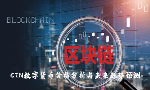 CTN数字货币价格分析与未来趋势预测