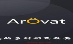 数字货币红包的多种形式及其应用前景分析