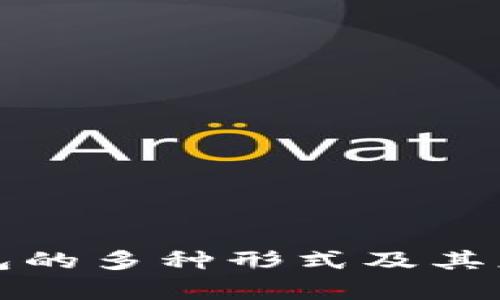 数字货币红包的多种形式及其应用前景分析