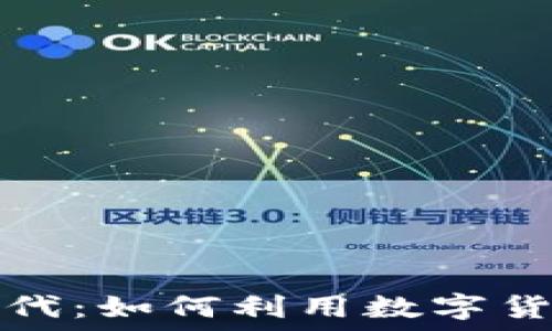   
罗湖数字货币时代：如何利用数字货币提升投资收益