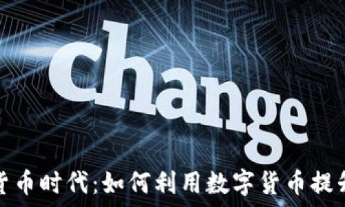   
罗湖数字货币时代：如何利用数字货币提升投资收益