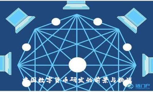 中国数字货币研发的前景与挑战