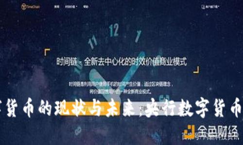 日本数字货币的现状与未来：央行数字货币及其影响