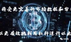 biao-ti以太坊钱包杠杆交易指南：如何有效利用以