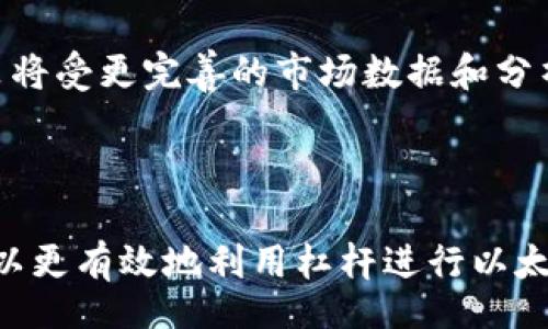 biao-ti
以太坊钱包杠杆交易指南：如何有效利用以太坊进行投资
/biao-ti

以太坊, 钱包, 杠杆交易, 投资
/guanjianci

引言
以太坊作为一种广泛应用的区块链技术，促进了去中心化应用（DApp）和智能合约的蓬勃发展。随着以太坊的流行，越来越多的投资者开始寻求通过以太坊来获取更高的回报。而杠杆交易则成为了一种吸引投资者的策略，可以让他们用更少的资金进行更大的投资。然而，并不是所有的以太坊钱包都支持杠杆交易，投资者必须了解杠杆交易的基本概念、风险以及如何在支持杠杆的交易所进行操作。本文将详细介绍以太坊钱包是否可以加杠杆，以及相关的投资策略和风险管理措施。

以太坊钱包与杠杆交易的关系
在讨论以太坊钱包是否支持杠杆交易之前，首先需要了解钱包的基本功能。以太坊钱包是存储以太坊和其他基于以太坊的代币（如ERC-20代币）的工具，它们可以是热钱包（在线钱包）或冷钱包（离线钱包）。虽然钱包用于存储和管理资产，但杠杆交易通常不是由钱包本身提供的功能，而是通过交易所实现的。
杠杆交易允许交易者借用资金来增加他们的交易规模。例如，如果一个交易者有1以太坊的资产，他们可以在某些交易所借用额外的以太坊以增加交易的数量，从而放大潜在的收益和风险。在这种情况下，交易所充当着资金中介的角色，而不是以太坊钱包。

杠杆交易的基本概念
杠杆交易是通过借入资金进行投资的一种策略。它使交易者能够在他们自己资本的基础上，增加投资规模。以太坊的杠杆交易通常在加密货币交易所进行，交易者可以设置不同的杠杆倍数，例如2倍、5倍或10倍杠杆，这意味着他们实际操作的资金将比投资者自身的资金大得多。 
例如，如果交易者使用3倍杠杆，投资者如果用1以太坊（约2000美元）进行投资，而交易所允许他们的交易规模达到3以太坊（6000美元），这使得他们能够以更大的规模进行交易，从而有机会获得更高的收益。与此同时，风险也相应加剧，因为潜在的损失将被放大。

如何选择支持杠杆的以太坊交易所
对于想要进行杠杆交易的投资者，他们必须选择一个支持杠杆交易的加密货币交易所。以下是选择交易所时需要考虑的几个关键因素：
ul
listrong交易所的信誉：/strong选择一个在行业中享有良好声誉的交易所非常重要，需查看用户的评价和反馈。/li
listrong安全性：/strong优先选择那些具有强大安全措施的平台，以保护用户的资金和信息不被盗取。/li
listrong杠杆选项：/strong不同交易所提供不同的杠杆倍数，投资者应选择符合其风险承受能力的杠杆方式。/li
listrong交易费用：/strong务必了解交易所的费用结构，包括手续费、借款费用等，以计算实际收益。/li
listrong用户体验：/strong交易平台的界面和功能应该便于交易者使用，提高交易的效率。/li
/ul

潜在风险与风险管理
杠杆交易的潜在风险相较于常规交易而言要高得多。以下是需要特别关注的一些风险：
ul
listrong市场波动：/strong加密市场的波动性极高，杠杆交易放大了这种波动带来的影响，可能导致损失迅速增大。/li
listrong强制平仓：/strong当市场价格大幅度下跌，可能导致交易者的保证金不足，从而被交易所强制平仓，造成巨大损失。/li
listrong心理压力：/strong高杠杆交易可给投资者带来更大的心理负担，容易导致决策失误。/li
listrong费用负担：/strong借入资金的费用可能累积，特别在持仓时间过长时，影响盈利能力。/li
/ul
为降低这些风险，投资者可以采取以下风险管理措施：
ul
listrong设定止损：/strong始终设定止损位，限制损失，确保在市场突然反转时能及时退出。/li
listrong控制杠杆比例：/strong 不要使用过高的杠杆，尽量在自己能够承受的范围内操作。/li
listrong分散投资：/strong 不要将所有资金集中在单一交易，合理分散投资组合。/li
listrong教育自己：/strong 不断学习和更新市场信息，有助于做出更明智的决策。/li
/ul

相关问题解答
1. 杠杆交易的具体操作步骤是什么？
杠杆交易虽然可以放大收益，但参与之前，投资者必须了解操作流程。以下是杠杆交易的具体步骤：
首先，投资者需要选择一个支持杠杆交易的交易所，并注册账户进行身份验证及资金存入。接着，投资者需选择要交易的资产，例如以太坊，设定交易量和杠杆倍数，确保这个选择符合他们的风险承受能力。
一旦选择完成，投资者可以下单进行交易，交易所会根据所设定的杠杆倍数自动计算投资规模及对应的借款金额。在执行交易的过程中，投资者应密切关注市场走势，决定是否需要平仓或止损。
交易完成后，投资者应定期监测投资组合，不只关心市场动态，也需关注借款的利率和其他手续费，确保整体交易的盈利。

2. 使用杠杆交易时，市场波动如何影响投资决策？
市场波动对杠杆交易的影响至关重要。以太坊和其它加密货币市场的变化是非常剧烈的，价格在短时间内可能会大幅波动。这种波动直接决定了投资者的利益和损失。 
当市场上涨时，投资者使用杠杆可以获得丰厚的收益，这意味着较小的投资也能换来较大的利润。然而当市场下跌，即便是小幅度的价格下跌，杠杆倍数也会加速损失的扩展。此时，对风险的判断和控制显得尤为重要，投资者需要及时做出反应，可能的策略包括止损、平仓以及调整杠杆比例。

3. 杠杆交易在不同市场环境下的适应性如何？
不同市场环境对杠杆交易的影响非常大。在牛市阶段，高杠杆可能会吸引更多的投资者，因其能带来更高的收益。在此期间，价格较稳定且上涨预期强。不过，如果投资者未能保持合理的风险管理或忽视市场信号，将面临巨大的资金风险。 
与之相反，熊市则是杠杆交易最具挑战性的时期。投资者在进入市场之前就要做好心理准备，并设定相应的策略以应对可能的亏损。在熊市中，短期内发生波动的机率较高，投资者需识别买入机会，以较低成本进行投资才能期待未来的盈利。

4. 以太坊的未来及其对杠杆交易的影响
以太坊网络的未来充满机遇与挑战。技术升级（如以太坊2.0及其后续改进）将提升网络效率及安全性，可能吸引更多的用户和投资者。在这背景下，杠杆交易的环境也会发生变化。随着市场的成熟和参与者的增加，投资者的决策将受更完善的市场数据和分析工具的影响。
同时，随着合规性政策的逐步出台，杠杆交易可能会受到更多的监管，市场的波动性也可能会有所减弱。在这样的环境下，投资者需保持关注，以便能够适应市场变化，并做出灵活调整。

总结
在以太坊生态系统中进行杠杆交易是一个复杂而具挑战的过程。虽然它提供了放大收益的机会，但同时也伴随着显著的风险因素。通过了解杠杆交易的基本概念、选择合适的交易所、实施风险管理以及关注市场动态，投资者可以更有效地利用杠杆进行以太坊交易。要想在波动的市场中立于不败之地，不断学习和调整策略是至关重要的。