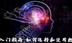数字货币平台入门指南：如何选择和使用数字货