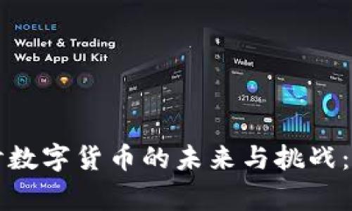 深入探讨数字货币的未来与挑战：专家解析