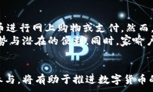 
  大连数字货币与工商银行的深度融合：推动未来金融的创新与发展 / 
 guanjianci 数字货币,工商银行,大连,金融创新 /guanjianci 
```

前言
随着数字经济的快速发展，数字货币作为一种新兴的金融工具，正逐步走进人们的视野。近年来，中国的各大银行，包括工商银行，积极布局数字货币，其在金融体系中的应用潜力也日益凸显。大连作为中国东北地区的重要港口城市，其在数字货币的应用和发展上也展现了独特的竞争力。

大连数字货币的现状与前景
大连作为一座历史悠久的港口城市，在数字经济转型中抓住了机遇。数字货币的推出不仅为传统金融添砖加瓦，还为区域经济的转型升级提供了新动能。大连的数字货币应用场景不断扩展，从日常消费到企业支付，从政府服务到金融交易，都依托于数字货币的便捷性和安全性。

大连市政府积极推动数字货币的发展，吸引创新企业和科技人才。以工商银行倾力支持的金融科技企业为代表，许多本土企业开始试水数字货币，探索其在供应链金融、智能合约、跨境支付等领域的潜力。

工商银行在数字货币上的角色
作为中国最大的商业银行之一，工商银行在数字货币领域的布局不仅体现在技术创新上，更通过其庞大的客户基础和金融网络，积极推动数字货币的应用。工商银行的数字货币研发部门致力于探索和实现数字人民币的多场景应用，包括零售交易、线上支付、跨境电商等。

工商银行在大连地区的金融服务网点创新合作，借助数字货币的便利性提升客户体验，交易效率使得更多的企业和用户接受并使用数字货币，在引导行业普及方面发挥了重要作用。

数字货币对大连经济的影响
数字货币的出现无疑对大连的经济结构带来了重大的影响。首先，数字货币推动了金融服务的便捷化与普及化，使得中小企业能够更容易地获得融资支持，降低了交易成本，促进了商业交易的透明度和安全性。

其次，数字货币还助力大连在跨境贸易中的便捷交易。与传统金融方式相比，数字货币在跨境支付中具备更高的效率，使得大连的国际贸易更加顺畅。此外，数字货币的升温也刺激了大连本地的数字经济发展，吸引了众多科技企业和金融机构落户，并助力高新技术产业的蓬勃发展。

未来展望：大连数字货币的可持续发展
尽管数字货币在大连的发展势头良好，但未来仍面临一些挑战和不确定性。首先，技术安全问题是数字货币推广过程中不可忽视的重要环节。如何保障用户的信息安全，打击网络犯罪，对于构建数字货币的生态环境至关重要。

此外，政策的支持和行业的规范也同样重要。政府应当引导数字货币的健康发展，设定相关规范，以避免市场的过度投机和不良竞争。建立健全的法规体系有助于为数字货币的发展铺平道路。

相关问题的探讨

1. 大连如何推动数字货币的普及？
大连推动数字货币普及的方式多种多样，首先是在政策层面的支持。地方政府制定了一系列支持数字货币发展的政策，如给予企业奖励、建设数字货币实验区等，营造良好环境。
其次，在金融机构间的合作上，大连不仅有工商银行这样的传统银行，还有众多金融科技公司。通过这些技术公司的引入与支持，使得数字货币的支付和应用不断拓展。
此外，教育与公众宣传也至关重要，通过大力推广数字货币知识，提升市民的使用意识，使得更多的人愿意尝试和使用数字货币。同时，设立体验中心与推广活动，吸引市民亲身体验数字货币的便捷与优势。

2. 数字货币会如何影响传统金融体系？
数字货币的兴起必将深刻影响传统金融体系。首先，传统银行面临着激烈的竞争压力，尤其是在支付和转账领域，数字货币的低成本和高效率使得银行必须进行改革与创新。
其次，数字货币可能会缩小传统金融机构的利润空间。同时，金融活动的透明性和可追溯性提升，也使得传统监管手段需进行调整与。
不过，数字货币在很大程度上也为传统金融带来了机会，银行可以借助数字货币平台，提升服务的多样性与智能化，通过金融科技增强客户黏性和满足用户个性化需求。

3. 如何保障数字货币系统的安全？
保障数字货币系统安全是一个复杂而重要的任务。首先，加强技术防控手段，如引入多层次的安全体系，包括加密技术、多因素认证等，确保用户数据与资产的安全。
其次，加强团队专业性，建立专门的技术安全团队，定期进行安全审计，及时发现和解决潜在风险。同时，与各界合作，加强对数字货币交易的监控，建立预警机制。
最后，法律法规的完善也不可或缺，政府需要设立法律保障，为用户提供更好的保护，通过立法明确犯罪界定，打击网络欺诈，增强公众对数字货币的安全信任感。

4. 大家对数字货币的接受程度怎么样？
对于数字货币的接受程度，因人而异。对于年轻一代而言，数字货币是更为新鲜的事物，他们通常乐于尝试新技术，如使用数字货币进行网上购物或支付。然而，老一代对新事物的接受则显得较为缓慢，部分人对数字货币的安全性、法律性存有疑虑。
为了提升公众对数字货币的接受度，金融机构和政府部门应当加大教育力度，通过宣传与推广活动，让公众意识到数字货币的优势与潜在的便利。同时，家喻户晓的实际应用案例也会增强人们的信任与愿望，促进更广泛的接受。

结语
数字货币的崛起为大连经济的发展注入了新活力，也为整个金融体系的创新发展带来了许多可能。工商银行等传统金融机构的参与，将有助于推进数字货币的普及与应用。在未来的数字经济时代，我们期待大连在这场数字货币的浪潮中，能够继续引领方向，实现可持续发展的美好愿景。
```