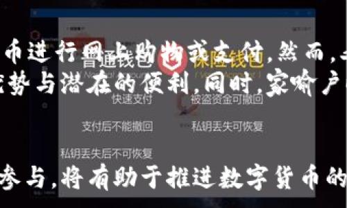 
  大连数字货币与工商银行的深度融合：推动未来金融的创新与发展 / 
 guanjianci 数字货币,工商银行,大连,金融创新 /guanjianci 
```

前言
随着数字经济的快速发展，数字货币作为一种新兴的金融工具，正逐步走进人们的视野。近年来，中国的各大银行，包括工商银行，积极布局数字货币，其在金融体系中的应用潜力也日益凸显。大连作为中国东北地区的重要港口城市，其在数字货币的应用和发展上也展现了独特的竞争力。

大连数字货币的现状与前景
大连作为一座历史悠久的港口城市，在数字经济转型中抓住了机遇。数字货币的推出不仅为传统金融添砖加瓦，还为区域经济的转型升级提供了新动能。大连的数字货币应用场景不断扩展，从日常消费到企业支付，从政府服务到金融交易，都依托于数字货币的便捷性和安全性。

大连市政府积极推动数字货币的发展，吸引创新企业和科技人才。以工商银行倾力支持的金融科技企业为代表，许多本土企业开始试水数字货币，探索其在供应链金融、智能合约、跨境支付等领域的潜力。

工商银行在数字货币上的角色
作为中国最大的商业银行之一，工商银行在数字货币领域的布局不仅体现在技术创新上，更通过其庞大的客户基础和金融网络，积极推动数字货币的应用。工商银行的数字货币研发部门致力于探索和实现数字人民币的多场景应用，包括零售交易、线上支付、跨境电商等。

工商银行在大连地区的金融服务网点创新合作，借助数字货币的便利性提升客户体验，交易效率使得更多的企业和用户接受并使用数字货币，在引导行业普及方面发挥了重要作用。

数字货币对大连经济的影响
数字货币的出现无疑对大连的经济结构带来了重大的影响。首先，数字货币推动了金融服务的便捷化与普及化，使得中小企业能够更容易地获得融资支持，降低了交易成本，促进了商业交易的透明度和安全性。

其次，数字货币还助力大连在跨境贸易中的便捷交易。与传统金融方式相比，数字货币在跨境支付中具备更高的效率，使得大连的国际贸易更加顺畅。此外，数字货币的升温也刺激了大连本地的数字经济发展，吸引了众多科技企业和金融机构落户，并助力高新技术产业的蓬勃发展。

未来展望：大连数字货币的可持续发展
尽管数字货币在大连的发展势头良好，但未来仍面临一些挑战和不确定性。首先，技术安全问题是数字货币推广过程中不可忽视的重要环节。如何保障用户的信息安全，打击网络犯罪，对于构建数字货币的生态环境至关重要。

此外，政策的支持和行业的规范也同样重要。政府应当引导数字货币的健康发展，设定相关规范，以避免市场的过度投机和不良竞争。建立健全的法规体系有助于为数字货币的发展铺平道路。

相关问题的探讨

1. 大连如何推动数字货币的普及？
大连推动数字货币普及的方式多种多样，首先是在政策层面的支持。地方政府制定了一系列支持数字货币发展的政策，如给予企业奖励、建设数字货币实验区等，营造良好环境。
其次，在金融机构间的合作上，大连不仅有工商银行这样的传统银行，还有众多金融科技公司。通过这些技术公司的引入与支持，使得数字货币的支付和应用不断拓展。
此外，教育与公众宣传也至关重要，通过大力推广数字货币知识，提升市民的使用意识，使得更多的人愿意尝试和使用数字货币。同时，设立体验中心与推广活动，吸引市民亲身体验数字货币的便捷与优势。

2. 数字货币会如何影响传统金融体系？
数字货币的兴起必将深刻影响传统金融体系。首先，传统银行面临着激烈的竞争压力，尤其是在支付和转账领域，数字货币的低成本和高效率使得银行必须进行改革与创新。
其次，数字货币可能会缩小传统金融机构的利润空间。同时，金融活动的透明性和可追溯性提升，也使得传统监管手段需进行调整与。
不过，数字货币在很大程度上也为传统金融带来了机会，银行可以借助数字货币平台，提升服务的多样性与智能化，通过金融科技增强客户黏性和满足用户个性化需求。

3. 如何保障数字货币系统的安全？
保障数字货币系统安全是一个复杂而重要的任务。首先，加强技术防控手段，如引入多层次的安全体系，包括加密技术、多因素认证等，确保用户数据与资产的安全。
其次，加强团队专业性，建立专门的技术安全团队，定期进行安全审计，及时发现和解决潜在风险。同时，与各界合作，加强对数字货币交易的监控，建立预警机制。
最后，法律法规的完善也不可或缺，政府需要设立法律保障，为用户提供更好的保护，通过立法明确犯罪界定，打击网络欺诈，增强公众对数字货币的安全信任感。

4. 大家对数字货币的接受程度怎么样？
对于数字货币的接受程度，因人而异。对于年轻一代而言，数字货币是更为新鲜的事物，他们通常乐于尝试新技术，如使用数字货币进行网上购物或支付。然而，老一代对新事物的接受则显得较为缓慢，部分人对数字货币的安全性、法律性存有疑虑。
为了提升公众对数字货币的接受度，金融机构和政府部门应当加大教育力度，通过宣传与推广活动，让公众意识到数字货币的优势与潜在的便利。同时，家喻户晓的实际应用案例也会增强人们的信任与愿望，促进更广泛的接受。

结语
数字货币的崛起为大连经济的发展注入了新活力，也为整个金融体系的创新发展带来了许多可能。工商银行等传统金融机构的参与，将有助于推进数字货币的普及与应用。在未来的数字经济时代，我们期待大连在这场数字货币的浪潮中，能够继续引领方向，实现可持续发展的美好愿景。
```