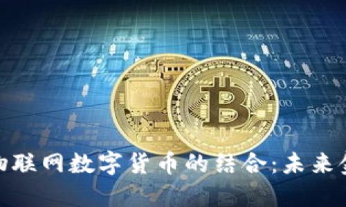 探讨微信与物联网数字货币的结合：未来金融的新趋势