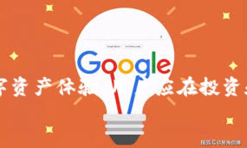 cotoken cotoken是以太坊钱包吗/cotoken
以太坊, 钱包, CoToken, 数字货币/guanjianci

引言
在区块链技术快速发展的大背景下，以太坊网络已成为广受欢迎的开发平台之一。众多数字货币和去中心化应用（DApps）依托于以太坊链构建，推动了整个加密经济的进步。对于普通用户来说，了解和使用以太坊生态中的钱包是进行数字资产管理的基础。
CoToken作为一个相对新兴的项目，常被提到有人询问“CoToken是以太坊钱包吗？”这个问题将引导我们深入探讨CoToken的本质及其与以太坊钱包的关系。

什么是以太坊钱包？
以太坊钱包是用于存储以太坊（ETH）和以太坊相关代币（如ERC-20代币）的数字钱包，就像传统银行账户存储货币一样。以太坊钱包可以分为热钱包和冷钱包两种类型。
热钱包是常在线的钱包，便于快速交易，用户通常使用在线钱包或移动应用进行日常管理。相对而言，冷钱包则为离线存储，适合长期持有数字资产，具有更高的安全性。常见的以太坊钱包有MetaMask、MyEtherWallet、硬件钱包如Ledger等。

CoToken的基本介绍
CoToken是一种基于以太坊区块链的数字资产，其主要用途是作为在特定平台内进行交易和互换的媒介。CoToken的推出旨在区块链上的交易效率，并为用户提供更多的功能。
尽管被称为“CoToken”，它本身并不是一个传统意义上的以太坊钱包。相反，它是一种资产，用户可能需要通过已有的以太坊钱包来存储和管理CoToken。例如，用户可以将其CoToken存储在MetaMask或其他兼容的钱包中。

CoToken与以太坊钱包的关系
尽管CoToken并不具备以太坊钱包的功能，但它可以在以太坊生态系统中流通，并与以太坊钱包兼容。用户可以通过以太坊钱包来访问和管理自己的CoToken。
在区块链系统中，所有代币都是相互关联的。用户使用钱包管理其所有数字资产，这包括ETH和各类基于以太坊的代币，比如CoToken。因此，有时人们在谈及CoToken时，会自然地将其与以太坊钱包相提并论。

相关问题1：如何在以太坊钱包中存储CoToken？
存储CoToken的第一步是拥有一个兼容的以太坊钱包。接下来，用户需要购买或获得CoToken，并将其转入该钱包中。以下是详细步骤：
1. **选择钱包**：确保所选择的钱包支持ERC-20代币，这包括MetaMask、MyEtherWallet等常见热钱包以及Ledger、Trezor等硬件钱包。
2. **创建钱包**：如果用户尚未拥有以太坊钱包，则需根据所选钱包的说明进行注册与创建。在此过程中，务必妥善保管助记词和私钥，以避免资产丢失。
3. **获取CoToken**：用户可以在交易所上购买CoToken，或通过ICO、空投等方式获取。购买后，用户需确保使用的交易所支持将CoToken提取至个人钱包。
4. **转账到以太坊钱包**：在以太坊钱包中找到“接收”地址，复制该地址并在交易所填写，提交转账请求。确保地址无误，以避免资产丢失。
5. **添加CoToken至钱包**：如果你的钱包未自动显示CoToken，需手动添加。通常在“添加代币”或“自定义代币”选项下，输入CoToken的合约地址、符号及小数位数。
通过以上步骤，用户就可以将CoToken安全地存储在以太坊钱包中，并随时管理自己的数字资产。

相关问题2：CoToken的使用场景有哪些？
CoToken的设计初衷就是为了提升用户在区块链上的体验和交易效率。以下是一些可能的使用场景：
1. **交易所交易**：用户可以在各大交易所将CoToken与其他数字资产进行交易，资产配置。
2. **奖励机制**：某些平台可能会利用CoToken作为用户活动奖励，通过发放CoToken激励用户参与，更好地留住用户。
3. **去中心化金融（DeFi）应用**：在DeFi世界中，CoToken可以用于质押、借款等功能，用户可以根据自己的需要选择合适的服务。
4. **参与投票**：如果CoToken具有治理功能，持有者可以参与项目的决策和投票，对项目功能的改进或资源的分配提出意见，提高用户的参与感。
5. **跨平台使用**：CoToken可以在合作的不同平台之间流通，用户能够在不同的生态系统中自由使用其数字资产。
这些使用场景显示了数字资产在现代经济中的多样性，也凸显了CoToken在这一过程中扮演的重要角色。

相关问题3：购买CoToken需要注意什么？
在考虑购买CoToken时，用户应当注意以下几点：
1. **项目的信誉与合法性**：在投资前，深入研究CoToken的背景，以及其开发团队的声誉和项目的透明度。
2. **交易所安全性**：选用信誉良好、交易量大的交易平台进行购买，确保个人资产的安全。
3. **价格波动**：由于数字货币市场波动较大，用过山车式的价格变化来形容并不为过。用户需评估自己的风险承受能力。
4. **合约信息**：在转账CoToken或其他代币时，务必核实合约地址，确保不被诈骗。
5. **法律法规**：在某些国家或地区，数字货币的购买和交易可能受到法律监管。确保遵守相关法规。
6. **投资策略**：制定个人投资策略，不盲目跟风。必要时可咨询专业的投资顾问以获取更好的建议。
只有深入了解和谨慎行动，才能在种类繁多的数字货币市场中找到合适的投资机会。

相关问题4：CoToken的未来发展趋势如何？
展望未来，CoToken的发展前景将受到多种因素影响：
1. **市场需求**：随着去中心化应用和金融产品的不断增多，对各类数字资产的需求正在升温。CoToken可能会因其独特的应用价值得到更广泛的认可。
2. **技术创新**：区块链技术日新月异，新技术如Layer 2扩展方案等的涌现可能会增强CoToken的应用和交易效率。
3. **法规环境**：全球对加密资产的监管政策演变也会影响CoToken的普及程度。一些国家可能会提供更为友好的政策支持，为数字资产的发展铺平道路。
4. **社区支持**：活跃的社区支持和开发者参与是项目成功的关键。强大的社区将推动CoToken的普及与应用，提升其应用实用性。
因此，关注市场动态、技术趋势及社区声量，将对预判CoToken的未来至关重要。

结语
通过上述分析，我们明确了CoToken不是一个以太坊钱包，但可以在以太坊钱包上进行管理，为用户提供便捷的数字资产体验。用户应在投资和使用CoToken的过程中，保持警觉与审慎，提升自身的区块链知识和投资能力。
最终，理解CoToken及以太坊钱包的功能和关系，将帮助用户更好地把握数字资产时代的机遇。