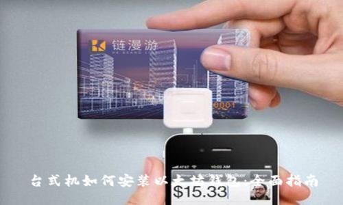 台式机如何安装以太坊钱包：全面指南