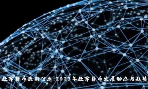 中装数字货币最新信息：2023年数字货币发展动态与趋势分析