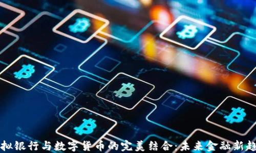 
虚拟银行与数字货币的完美结合：未来金融新趋势