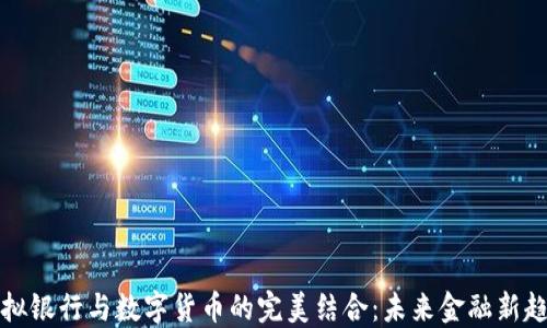 
虚拟银行与数字货币的完美结合：未来金融新趋势