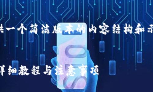 由于篇幅过长，我将在这里提供一个简洁版本的内容结构和示例。请根据需求进行详细扩展。


如何将以太坊提现到TP钱包？详细教程与注意事项