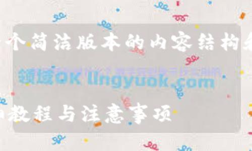 由于篇幅过长，我将在这里提供一个简洁版本的内容结构和示例。请根据需求进行详细扩展。


如何将以太坊提现到TP钱包？详细教程与注意事项