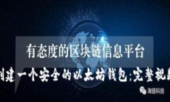 如何创建一个安全的以太坊钱包：完整视频教程