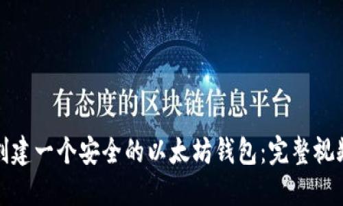 如何创建一个安全的以太坊钱包：完整视频教程