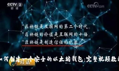 如何创建一个安全的以太坊钱包：完整视频教程