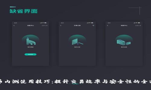 数字货币内测使用技巧：提升交易效率与安全性的全方位指南
