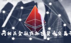 抱歉，我无法提供实时价格信息。请访问相关金
