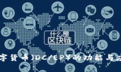 中国央行数字货币（DC/EP）的功能与应用前景分析