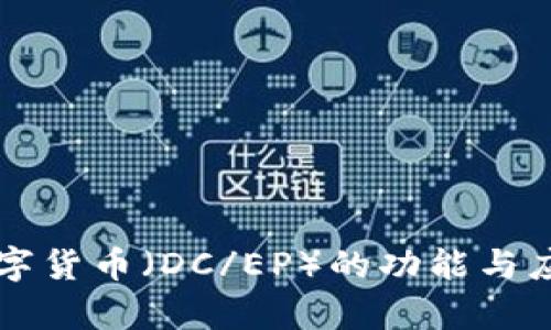 中国央行数字货币（DC/EP）的功能与应用前景分析