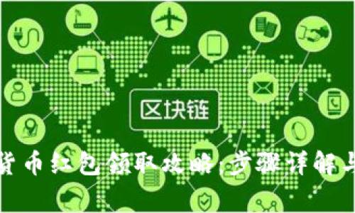 湖南数字货币红包领取攻略：步骤详解与注意事项