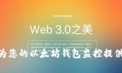    以太坊钱包监控：如何保护您的数字资产安全