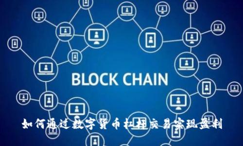 如何通过数字货币杠杆交易实现盈利