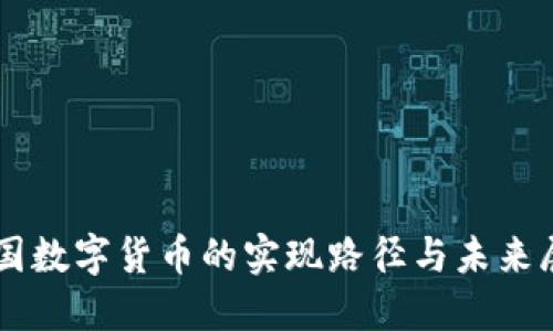 中国数字货币的实现路径与未来展望
