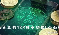 : 以太坊钱包是否支持TRX转币功能？全面解析与使