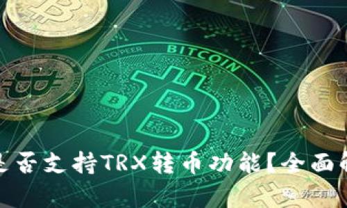 : 以太坊钱包是否支持TRX转币功能？全面解析与使用指南