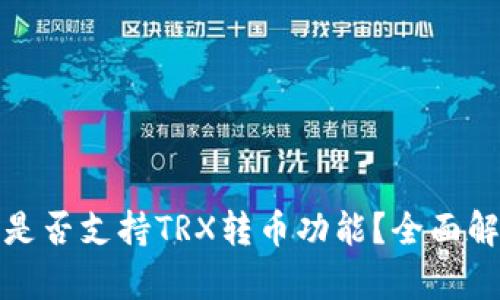 : 以太坊钱包是否支持TRX转币功能？全面解析与使用指南