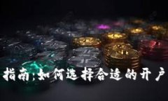 数字货币投资指南：如何选择合适的开户平台进