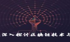 数字货币新时代：深入探讨区块链技术与全球金
