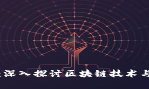数字货币新时代：深入探讨区块链技术与全球金融的未来