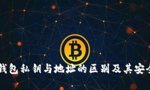以太坊钱包私钥与地址的区别及其安全性分析