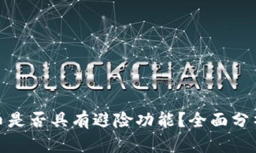 数字货币是否具有避险功能？全面分析与探讨