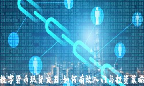 
数字货币现货交易：如何有效入门与投资策略