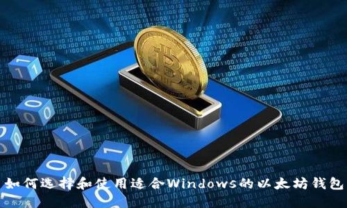 如何选择和使用适合Windows的以太坊钱包