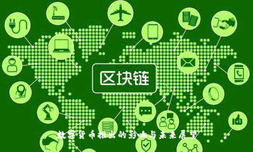 数字货币推出的影响与未来展望