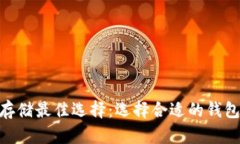 以太坊币（ETH）存储最佳选择：选择合适的钱包