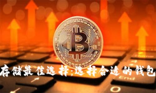 以太坊币（ETH）存储最佳选择：选择合适的钱包来保护你的资产
