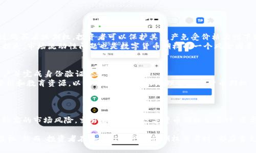 数字货币与期权是两个不同的金融概念，但它们可以在某些方面相互关联。接下来我将详细介绍这两者，以及它们之间的关系。

什么是数字货币？
数字货币是一种以数字形式存在的货币，通常基于区块链技术进行交易和记录。最著名的数字货币是比特币，它于2009年由一个化名为中本聪的人群发。数字货币不受任何中央银行或国家的控制，这使得它们在交易时具有去中心化的特点。数字货币包括但不限于比特币、以太坊、瑞波币等。它们的价值通常受到市场供求关系的影响，并且可以用于在线交易、投资以及部分实体商品的购买。

什么是期权？
期权是一种金融衍生工具，给予持有者在特定时间以特定价格买入或卖出某种资产（如股票、商品等）的权利，但没有义务。期权主要分为两种类型：看涨期权和看跌期权。看涨期权赋予投资者以预定价格购买资产的权利，而看跌期权则允许投资者以预定价格出售资产。期权的价值通常和基础资产的价格波动、到期时间以及市场波动性等因素有关。

数字货币和期权的关系
数字货币和期权虽然是不同的金融工具，但它们可以通过期权交易平台结合在一起。例如，某些加密货币交易所提供数字货币期权，投资者可以选择以预定价格在未来某个时间买入或卖出数字货币。这使得投资者能够更好地管理风险或者进行投机性交易。

可能相关的问题
h41. 数字货币期权交易是如何运作的？/h4
数字货币期权交易与传统期权交易的运作原理类似。投资者在期权市场上购买期权合约，可以选择看涨或者看跌期权。以比特币为例，投资者可以购买看涨期权，这种期权赋予他们在未来以特定价格购买比特币的权利。
假设当前比特币价格为30,000美元，投资者预计未来价格会上涨，因此他选择以32,000美元的价格购买看涨期权。如果在期权到期日，比特币的市场价格上涨至35,000美元，投资者就可以按32,000美元的价格购买。这使得他们能够获取3,000美元的利润。
相反，如果投资者购买了看跌期权，此期权允许他们在预定价格卖出比特币。如果到期时比特币价格低于预定价格，投资者可以通过行使期权而获得收益。
一旦投资者完成期权的交易，他们可以选择履行合约或者卖出其期权合约。这种灵活性使得数字货币期权成为了一种受欢迎的投资工具。

h42. 数字货币期权有哪些优势和风险？/h4
数字货币期权交易提供了一些显著的优势，但同时也伴随着一定的风险。
优势方面，首先，期权提供了一种较低的入场门槛，投资者可以用较少的资本量来获得更大的市场敞口。其次，通过期权，投资者能够对投机交易进行风险管理。例如，通过购买看跌期权，投资者可以保护其资产免受价格大幅下跌的影响。
然而，风险是不可忽视的。数字货币市场行情波动较大，因此期权的价值也可能迅速变化。此外，许多投资者对期权的复杂性和定价模型不够了解，可能会导致不必要的损失。市场流动性问题也是数字货币期权的一个风险因素，如果市场参与者较少，可能会影响交易的执行。

h43. 哪里可以交易数字货币期权？/h4
目前，许多数字货币交易所都提供期权交易服务。常见的交易平台包括Deribit、LedgerX、Binance等。这些平台提供对多种数字货币的期权交易，用户可以通过注册账户并完成身份验证后进行交易。
在选择期权交易平台时，交易者需要考虑几个因素，包括安全性、流动性、手续费以及是否提供所需的期权类型。一些平台还可能提供附加的功能，例如交易工具、市场分析和教育资源，以帮助投资者更好地理解数字货币期权。

h44. 数字货币期权与传统期权有什么不同？/h4
数字货币期权和传统期权之间的主要区别在于基础资产的性质。传统期权通常以股票、商品或其他金融工具为基础，而数字货币期权则以数字货币作为基础资产。
此外，数字货币市场的波动性通常比传统市场更高。这种波动性会影响期权的定价以及投资策略。此外，数字货币期权市场相对较新，缺乏成熟的监管框架，这可能导致较高的市场风险。交易者在进行数字货币期权交易时，需要更加谨慎，因为缺乏历史数据和市场规则可能会增加投资的不确定性。

总结来说，数字货币并不属于传统的“期权”范畴，但它们之间有着密切的关系。通过期权的形式，数字货币使得投资者能够以不同的方式参与市场，并进行风险管理和投机。然而，投资者在参与任何形式的期权交易时，都应当充分了解市场风险并谨慎决策。