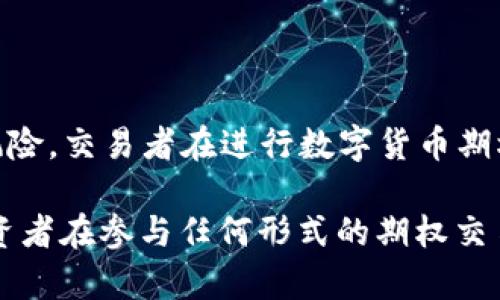 数字货币与期权是两个不同的金融概念，但它们可以在某些方面相互关联。接下来我将详细介绍这两者，以及它们之间的关系。

什么是数字货币？
数字货币是一种以数字形式存在的货币，通常基于区块链技术进行交易和记录。最著名的数字货币是比特币，它于2009年由一个化名为中本聪的人群发。数字货币不受任何中央银行或国家的控制，这使得它们在交易时具有去中心化的特点。数字货币包括但不限于比特币、以太坊、瑞波币等。它们的价值通常受到市场供求关系的影响，并且可以用于在线交易、投资以及部分实体商品的购买。

什么是期权？
期权是一种金融衍生工具，给予持有者在特定时间以特定价格买入或卖出某种资产（如股票、商品等）的权利，但没有义务。期权主要分为两种类型：看涨期权和看跌期权。看涨期权赋予投资者以预定价格购买资产的权利，而看跌期权则允许投资者以预定价格出售资产。期权的价值通常和基础资产的价格波动、到期时间以及市场波动性等因素有关。

数字货币和期权的关系
数字货币和期权虽然是不同的金融工具，但它们可以通过期权交易平台结合在一起。例如，某些加密货币交易所提供数字货币期权，投资者可以选择以预定价格在未来某个时间买入或卖出数字货币。这使得投资者能够更好地管理风险或者进行投机性交易。

可能相关的问题
h41. 数字货币期权交易是如何运作的？/h4
数字货币期权交易与传统期权交易的运作原理类似。投资者在期权市场上购买期权合约，可以选择看涨或者看跌期权。以比特币为例，投资者可以购买看涨期权，这种期权赋予他们在未来以特定价格购买比特币的权利。
假设当前比特币价格为30,000美元，投资者预计未来价格会上涨，因此他选择以32,000美元的价格购买看涨期权。如果在期权到期日，比特币的市场价格上涨至35,000美元，投资者就可以按32,000美元的价格购买。这使得他们能够获取3,000美元的利润。
相反，如果投资者购买了看跌期权，此期权允许他们在预定价格卖出比特币。如果到期时比特币价格低于预定价格，投资者可以通过行使期权而获得收益。
一旦投资者完成期权的交易，他们可以选择履行合约或者卖出其期权合约。这种灵活性使得数字货币期权成为了一种受欢迎的投资工具。

h42. 数字货币期权有哪些优势和风险？/h4
数字货币期权交易提供了一些显著的优势，但同时也伴随着一定的风险。
优势方面，首先，期权提供了一种较低的入场门槛，投资者可以用较少的资本量来获得更大的市场敞口。其次，通过期权，投资者能够对投机交易进行风险管理。例如，通过购买看跌期权，投资者可以保护其资产免受价格大幅下跌的影响。
然而，风险是不可忽视的。数字货币市场行情波动较大，因此期权的价值也可能迅速变化。此外，许多投资者对期权的复杂性和定价模型不够了解，可能会导致不必要的损失。市场流动性问题也是数字货币期权的一个风险因素，如果市场参与者较少，可能会影响交易的执行。

h43. 哪里可以交易数字货币期权？/h4
目前，许多数字货币交易所都提供期权交易服务。常见的交易平台包括Deribit、LedgerX、Binance等。这些平台提供对多种数字货币的期权交易，用户可以通过注册账户并完成身份验证后进行交易。
在选择期权交易平台时，交易者需要考虑几个因素，包括安全性、流动性、手续费以及是否提供所需的期权类型。一些平台还可能提供附加的功能，例如交易工具、市场分析和教育资源，以帮助投资者更好地理解数字货币期权。

h44. 数字货币期权与传统期权有什么不同？/h4
数字货币期权和传统期权之间的主要区别在于基础资产的性质。传统期权通常以股票、商品或其他金融工具为基础，而数字货币期权则以数字货币作为基础资产。
此外，数字货币市场的波动性通常比传统市场更高。这种波动性会影响期权的定价以及投资策略。此外，数字货币期权市场相对较新，缺乏成熟的监管框架，这可能导致较高的市场风险。交易者在进行数字货币期权交易时，需要更加谨慎，因为缺乏历史数据和市场规则可能会增加投资的不确定性。

总结来说，数字货币并不属于传统的“期权”范畴，但它们之间有着密切的关系。通过期权的形式，数字货币使得投资者能够以不同的方式参与市场，并进行风险管理和投机。然而，投资者在参与任何形式的期权交易时，都应当充分了解市场风险并谨慎决策。